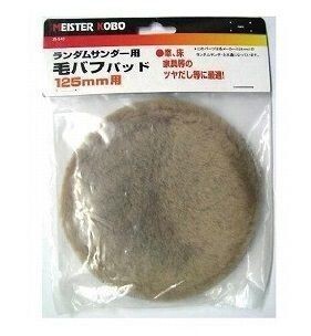 ☆クリックポスト・メール便 送料無料☆ CUSTOM KOBO ランダムサンダー用 毛バフ 25-540 125mm用拍卖