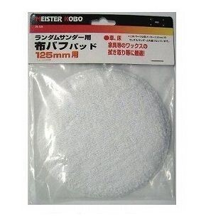 ☆クリックポスト・メール便 送料無料☆ CUSTOM KOBO ランダムサンダー用 布バフ 25-538 125mm用拍卖