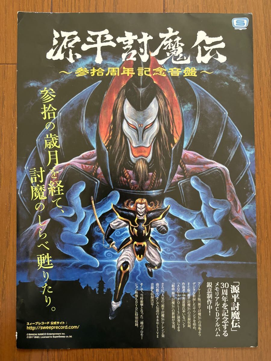 チラシ 源平討魔伝 ナムコ アーケード ゲーム フライヤー パンフレット カタログ namco拍卖