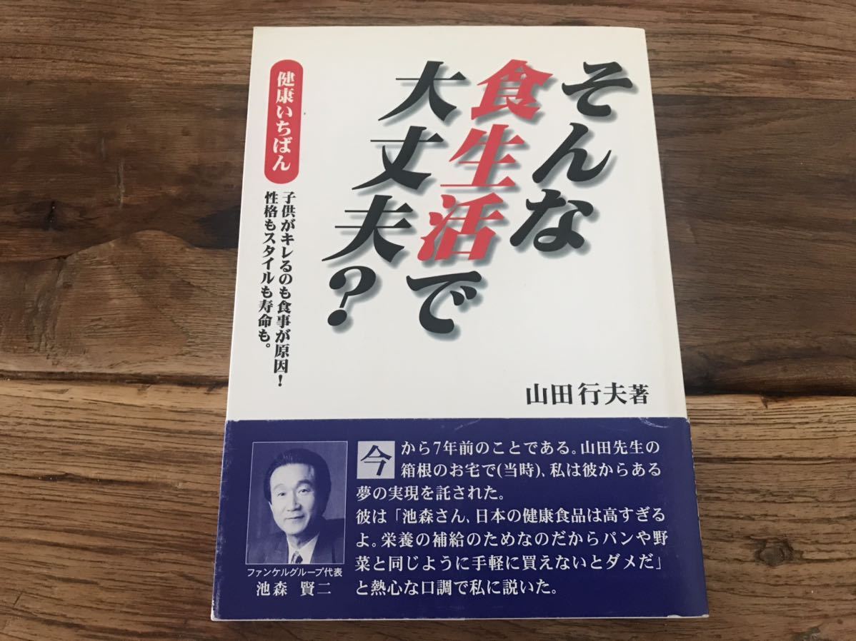 送料無料【子供がキレるのも食事が原因/性格もスタイルも寿命も】そんな食生活で大丈夫? 山田行夫 健康いちばん拍卖