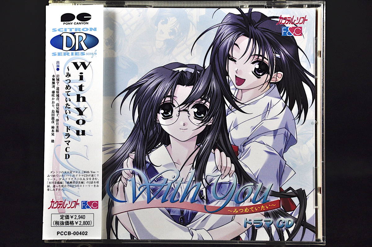 CD 帯付き カクテルソフト With You ~みつめていたい~ ドラマCD 中古 伊藤乃絵美 氷川菜織拍卖