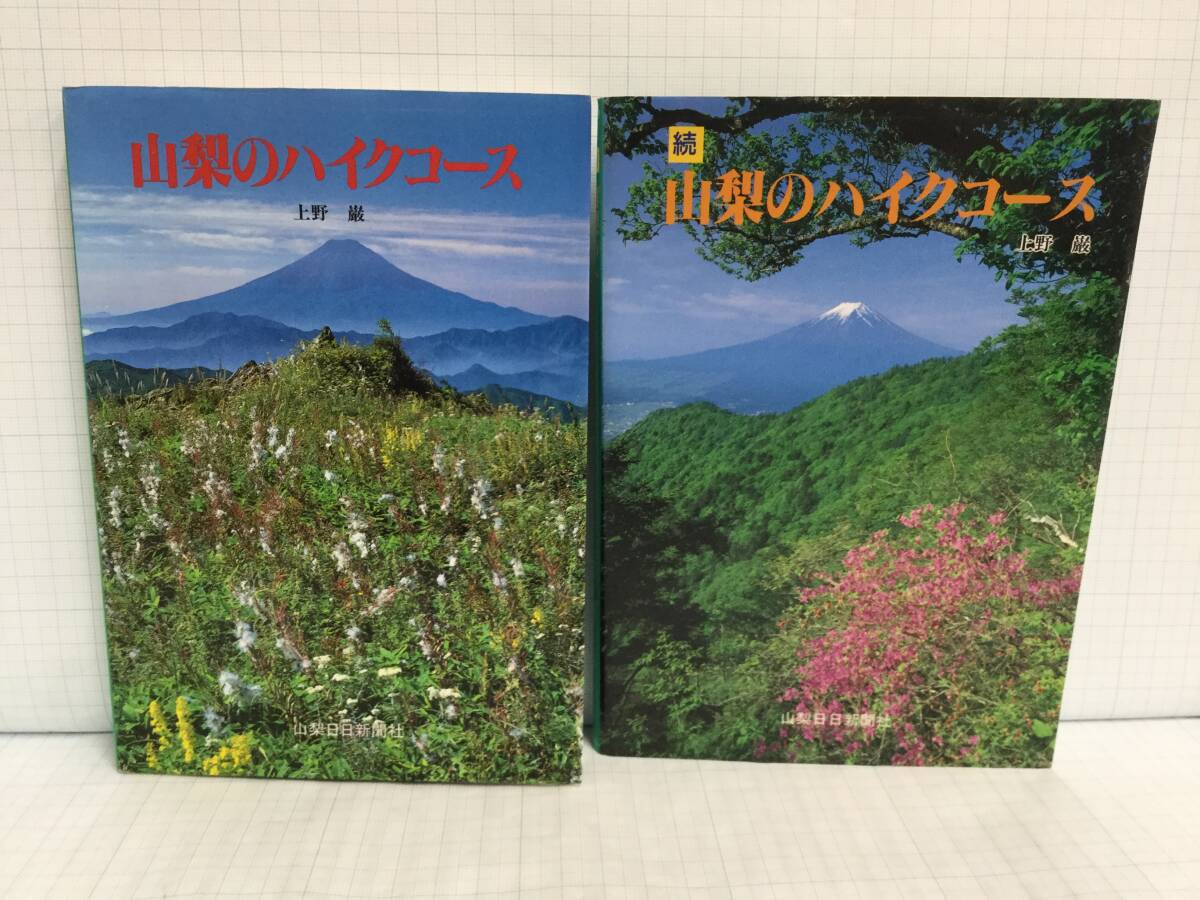 山梨のハイクコース 続 山梨のハイクコース 著者:上野巌 発行所:山梨日 日新聞社 平成5年6月20日 5版 平成5年4月20日 初版拍卖