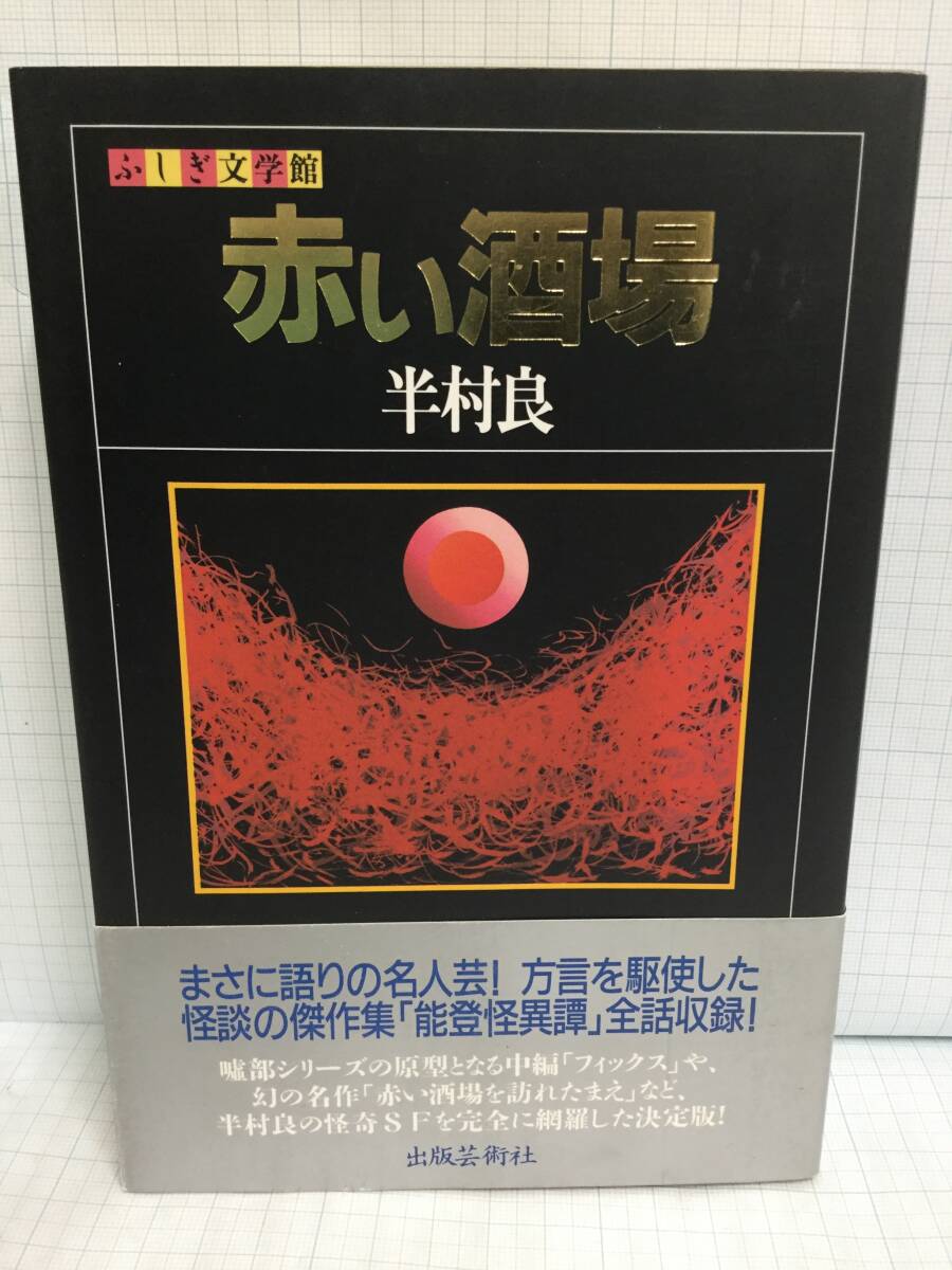 赤い酒場 著者:半村良 発行所:出版芸術社 平成5年5月20日 第一刷 発行拍卖