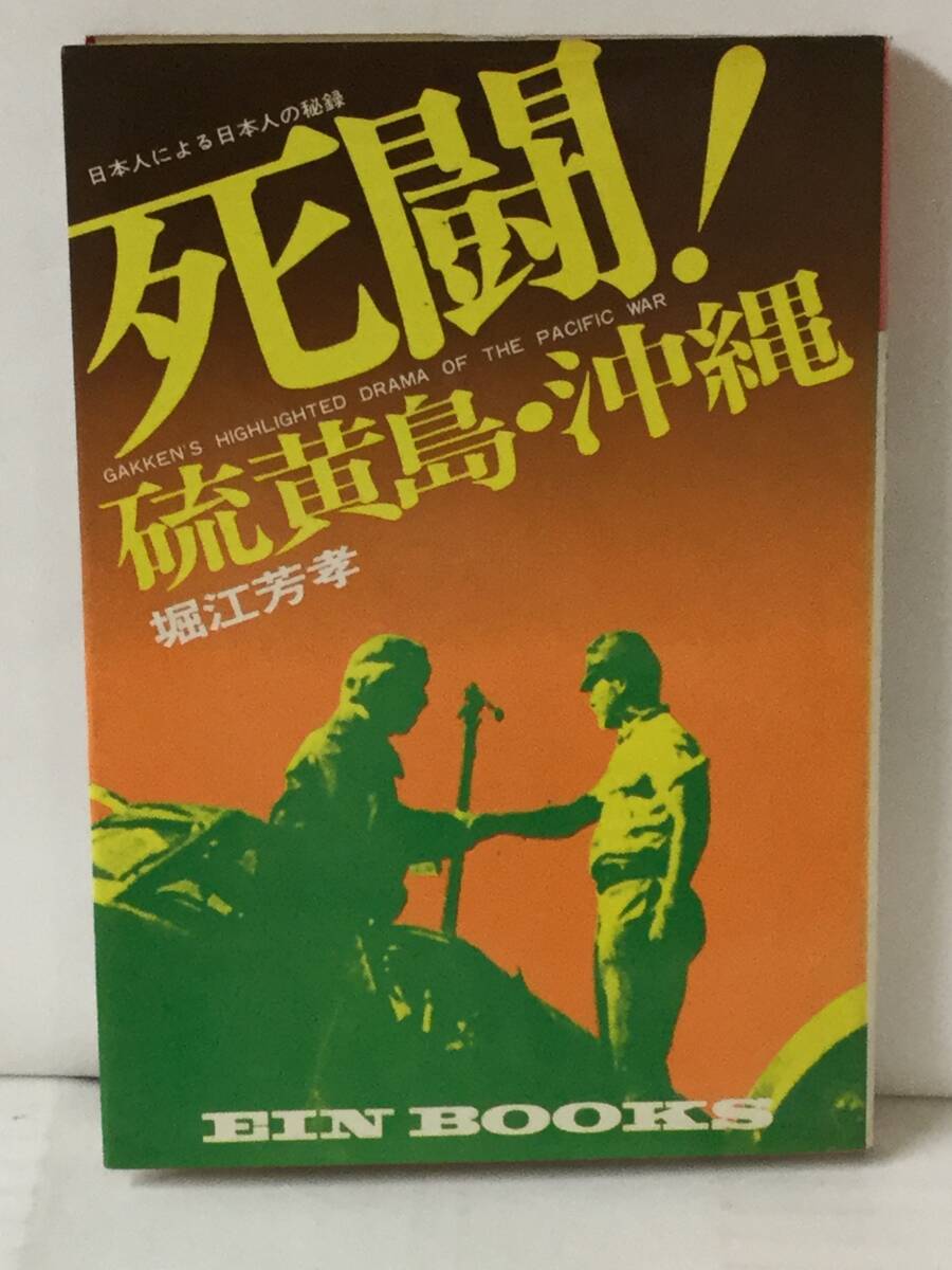 死闘!硫黄島・沖縄 日本人による日本人の秘録 著者:堀江芳孝 発行所:学習研究社 昭和47年8月15日 初版発行拍卖