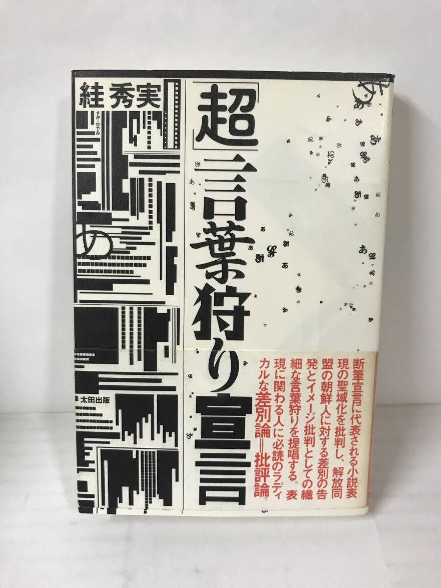 超言葉狩り宣言 著者: 秀実 1994年8月6日発行 太田出版拍卖