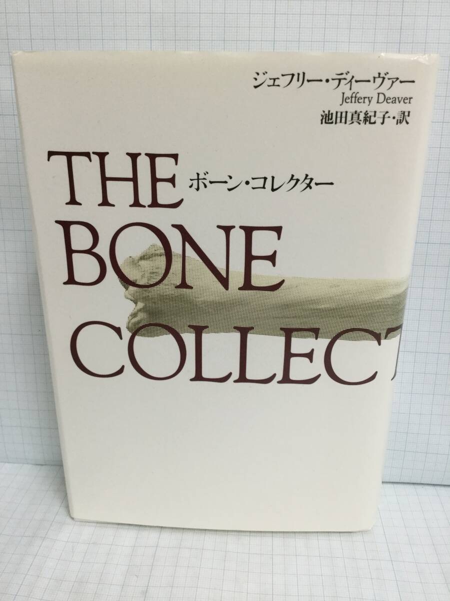 ボーン・コレクター 著者:ジェフリー・ディーヴァー 発行所:文藝春秋 2000年1月5日 第5刷拍卖