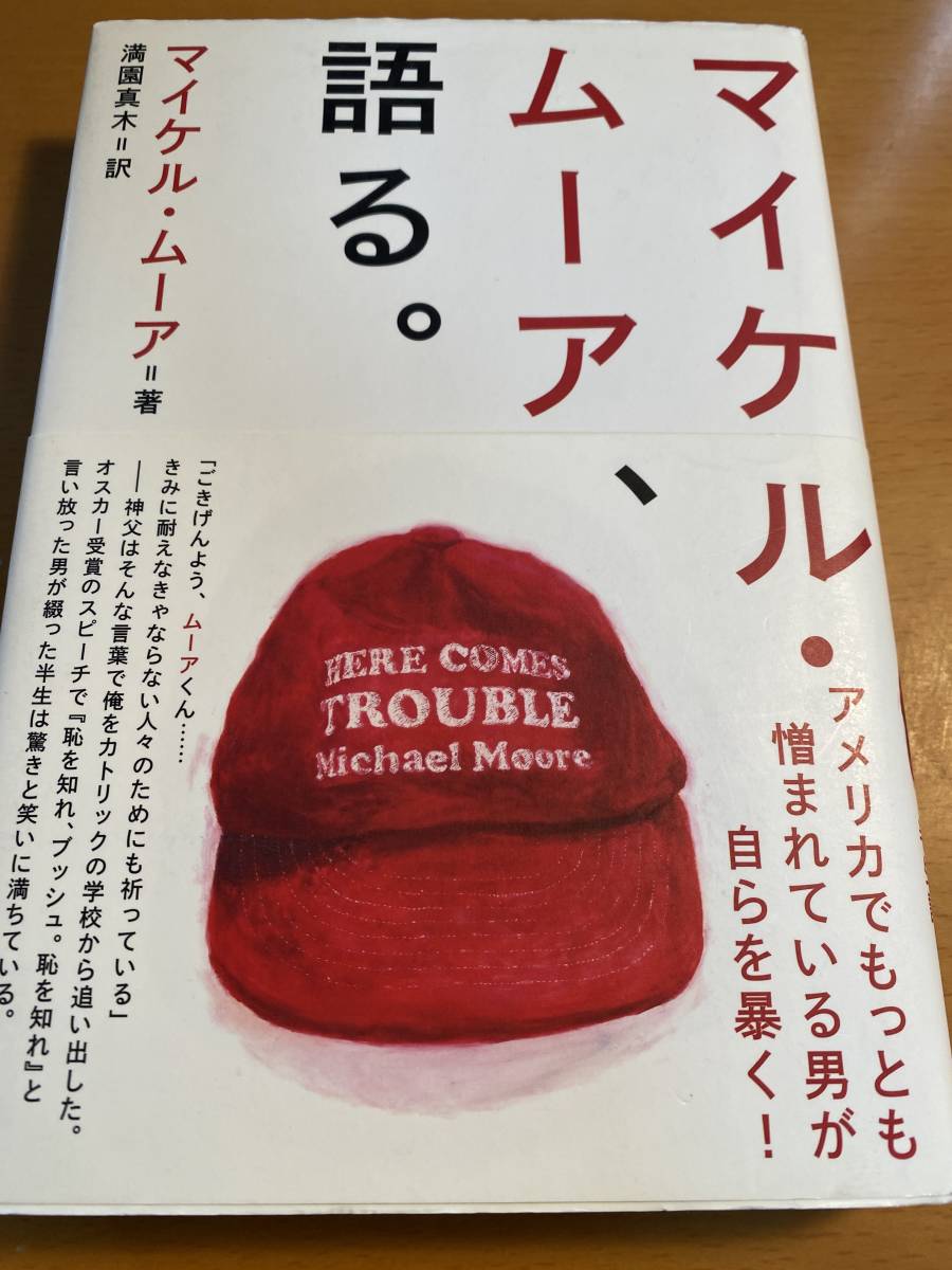 マイケル・ムーア、語る。/マイケルムーア【著】,満園真木【訳】D00347拍卖