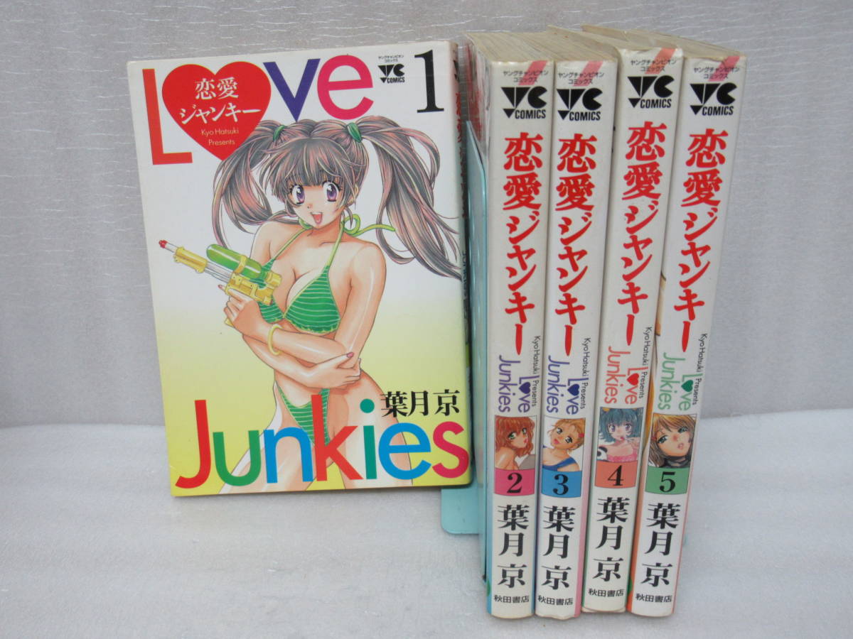恋愛ジャンキー1~5巻 5巻セット 5/2600拍卖