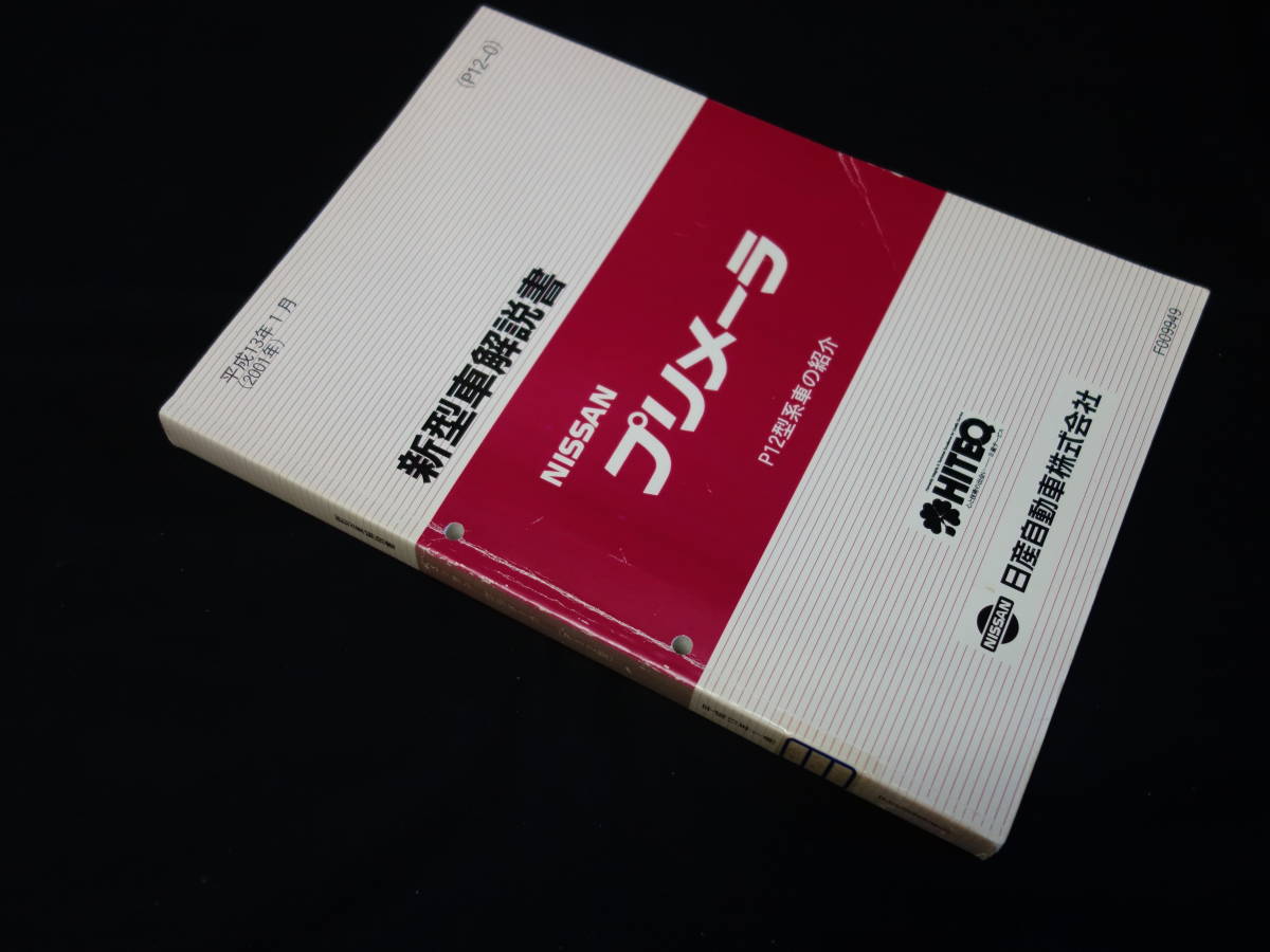 日産 プリメーラ P12型系車の紹介 新型車解説書 本編 2001年 【当時もの】拍卖