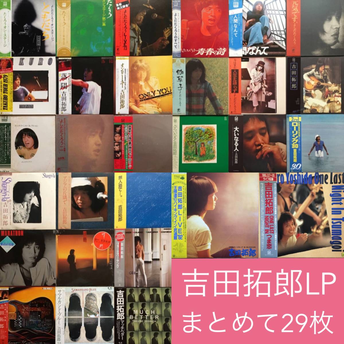 《全揃・ALL帯付》よしだたくろう/吉田拓郎LPまとめて29枚セット~『青春の詩』から『マッチベター』まで+ライヴ盤+ベスト盤/にほ拍卖