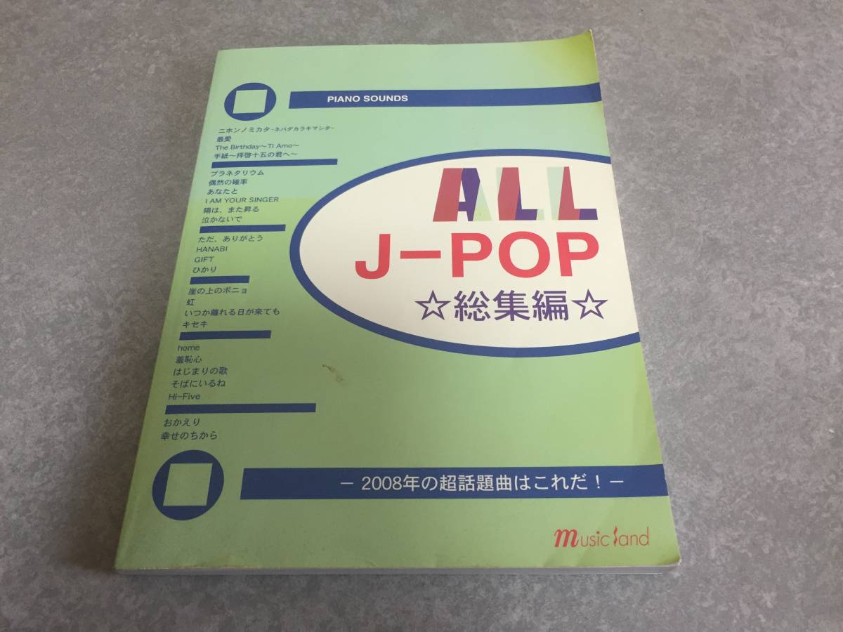 ピアノソロ 2008 ALLJ-POP 総集編 ‐2008年の超話題曲はこれだ!  KOH+ EXILE サザン アンジェラアキ 八島美容室 木山裕策 他拍卖