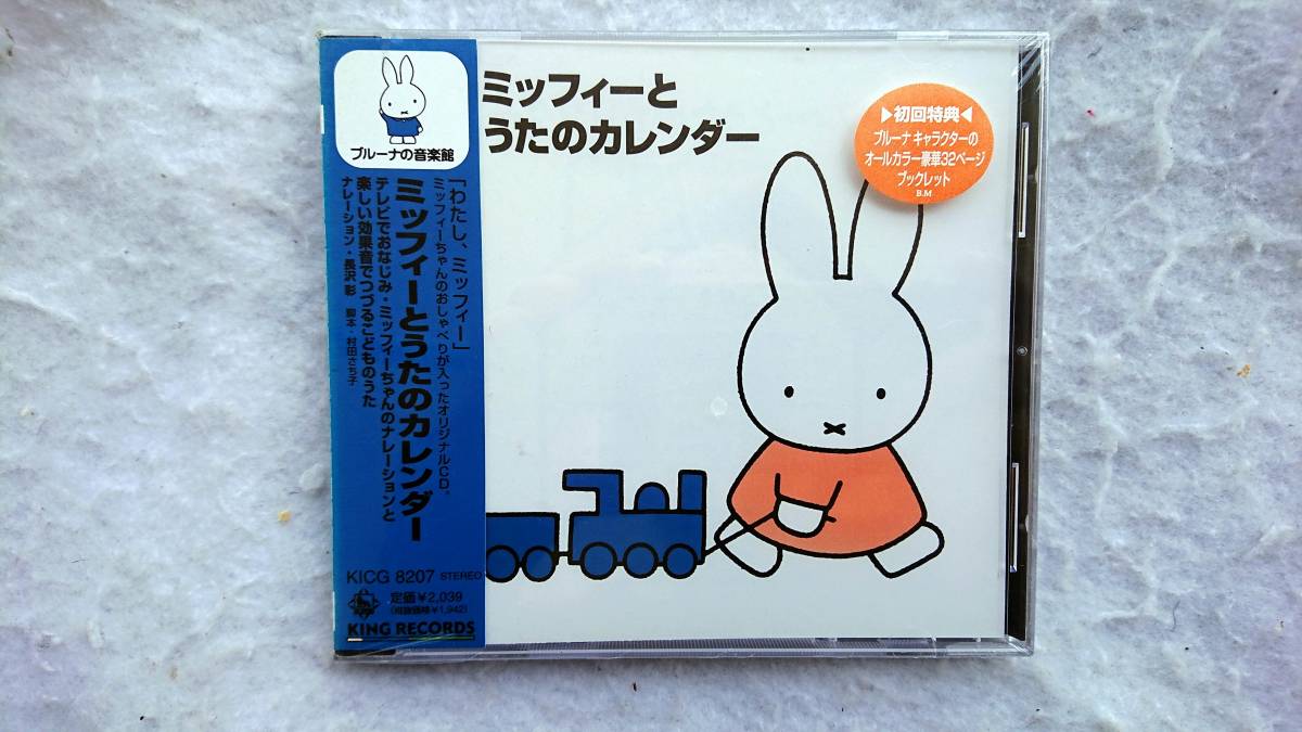 ミッフィーと歌のカレンダー ~ブルーナの音楽館 初回特典付き拍卖