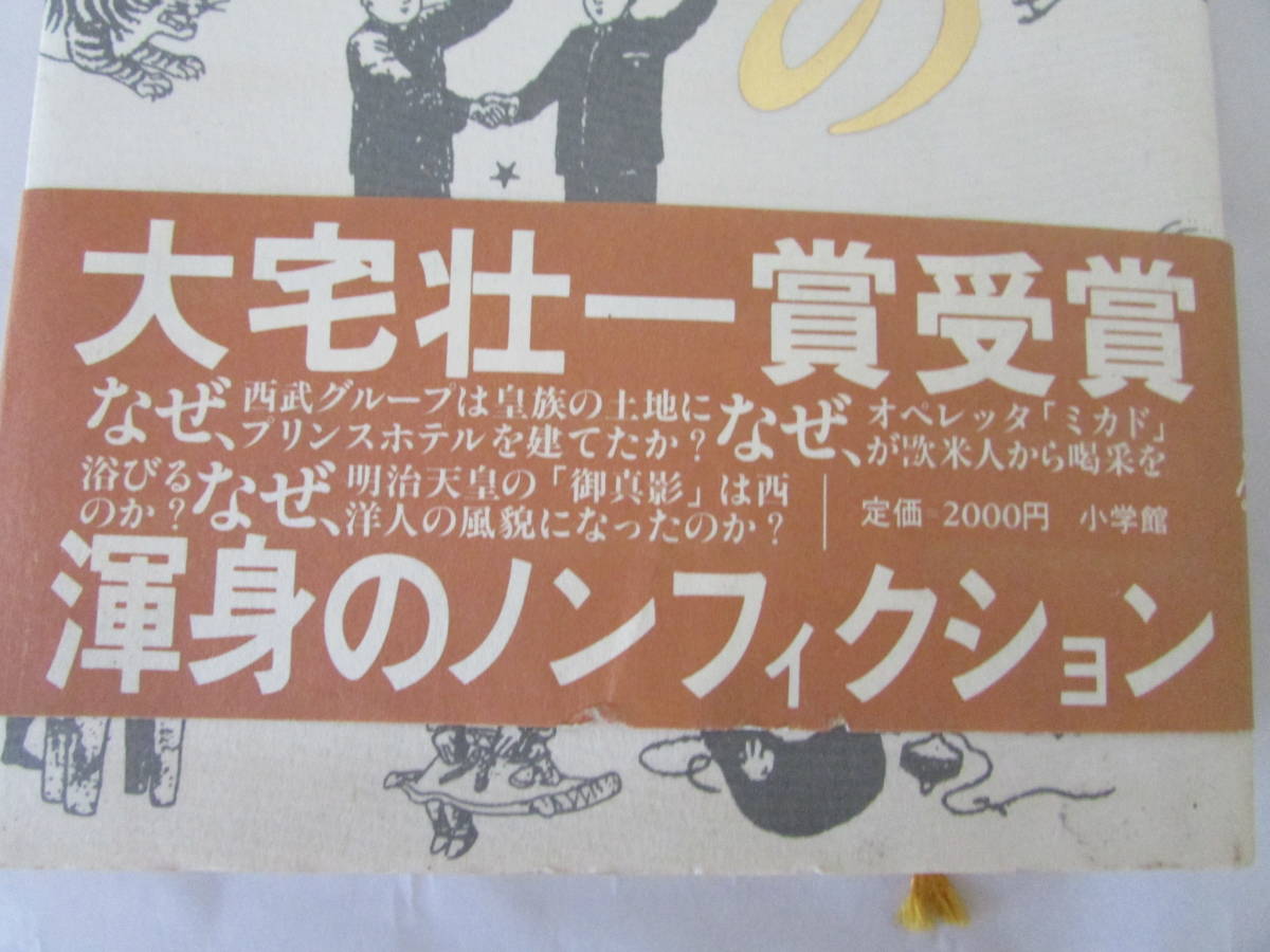 ミカドの肖像 猪瀬直樹 1987年(G470)拍卖