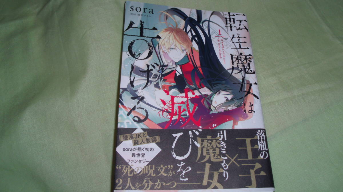 転生魔女は滅びを告げる1巻拍卖