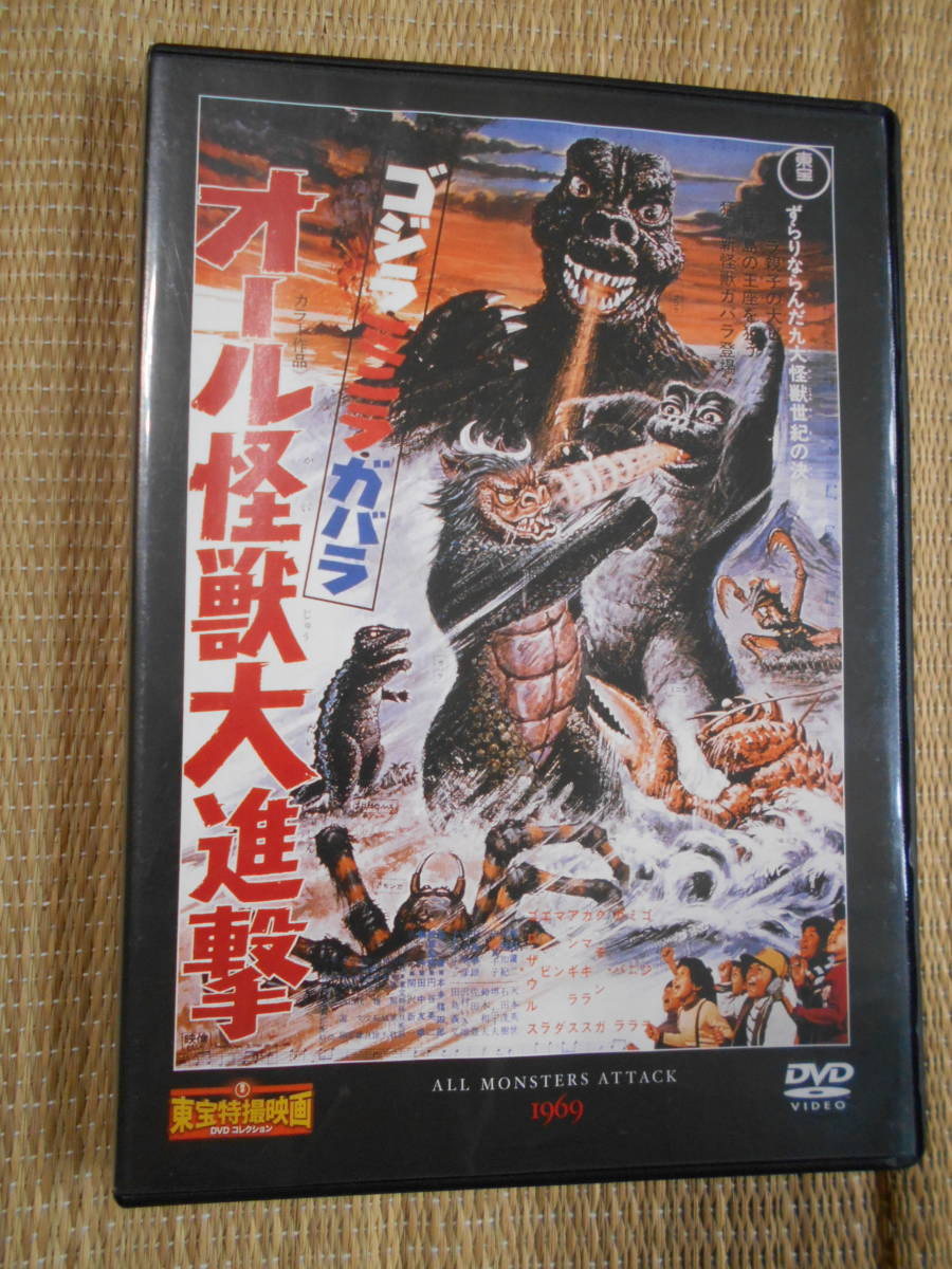 ☆DVD オール怪獣大進撃 ゴジラ・ミニラ・ガバラ拍卖