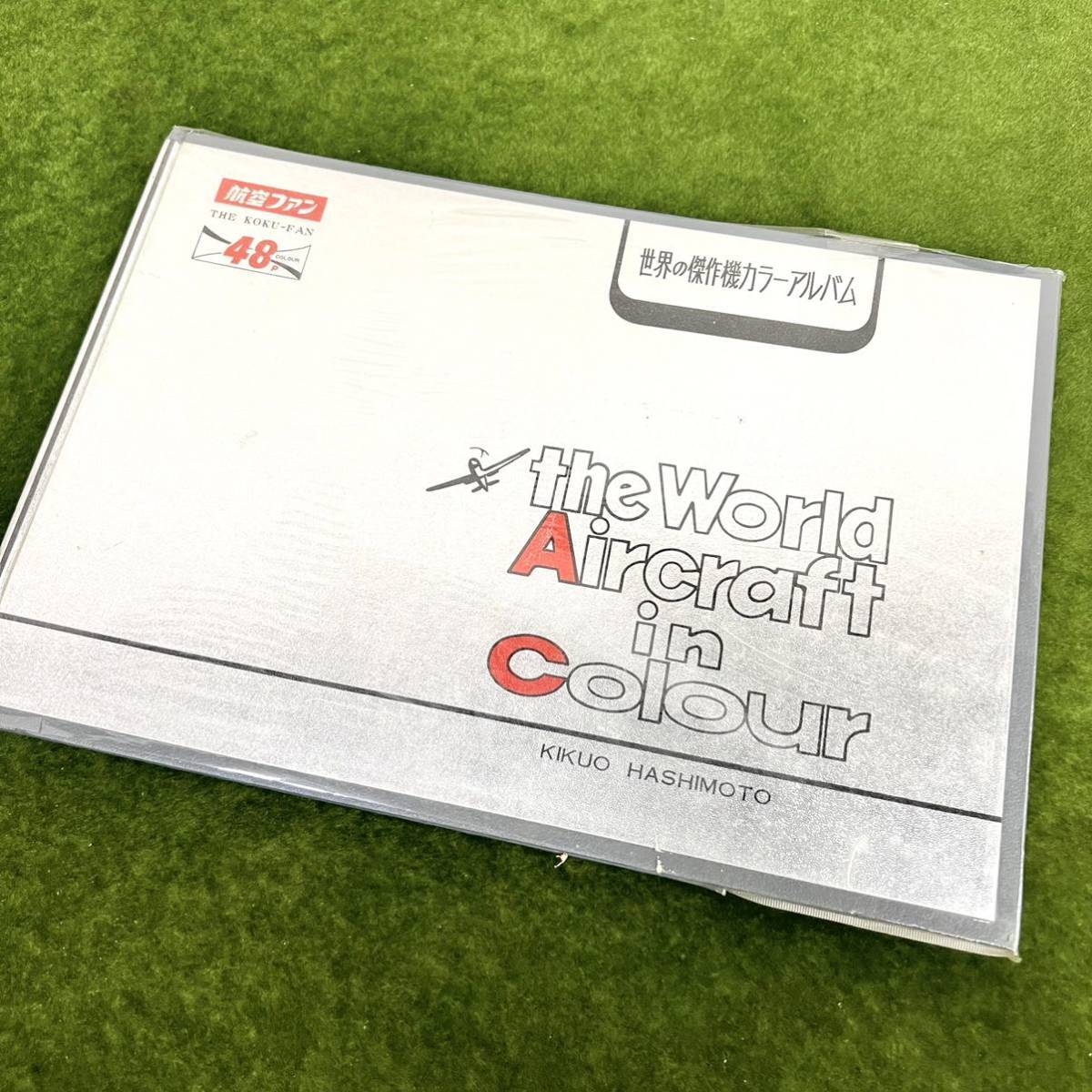 ★☆現状渡し/航空ファン/世界の傑作機カラーアルバム/the World Aircraft in Colour/KIKUO HASHIMOTO ☆★拍卖