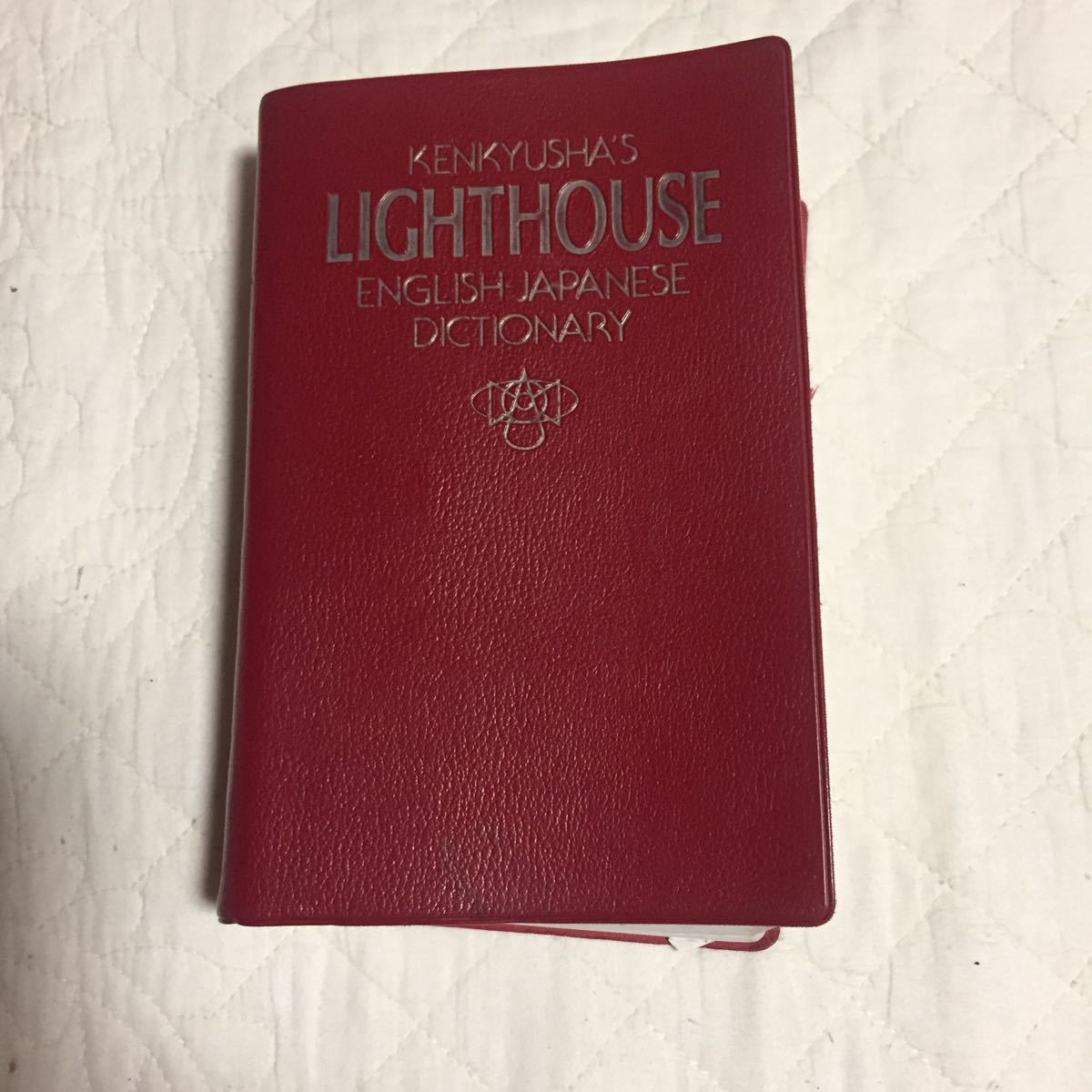 ライトハウス英和辞典 小島義郎・竹林滋(編者) 研究社 1984年10月 初版第1刷拍卖