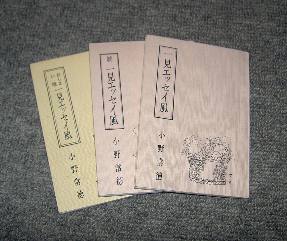 小野常徳 「一見エッセイ風」本・続・おしまい版 3冊まとめて 自費出版拍卖