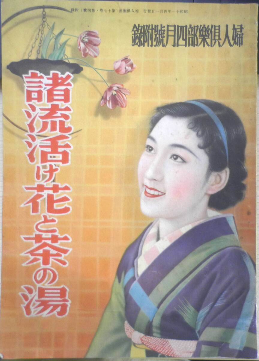 諸流活け花と茶の湯 婦人倶楽部昭和11年4月号附録 v拍卖