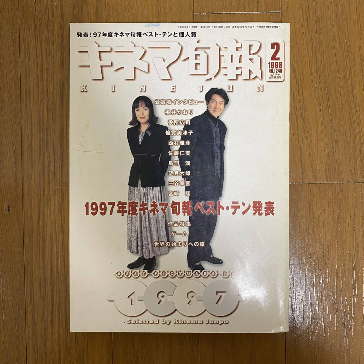 ★キネマ旬報 No.1248 1998年2月下旬号★1997年度キネマ旬報ベストテン発表/桃井かおり/役所広司/三谷幸喜/宮崎駿拍卖