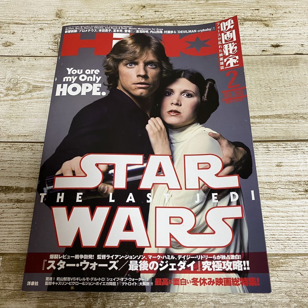 ★映画秘宝HIIHO★2018年2月★スター・ウォーズ/最後のジェダイ究極攻略★監督ライアン・ジョンソン/マーク・ハミル、ディジー・リドリー拍卖