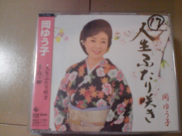 即決 演歌12cm中古CDシングル 岡ゆう子「人生ふたり咲き c/w千鳥ヶ岬」 963拍卖