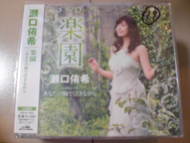 即決 演歌12cm中古CDシングル 瀬口侑希「楽園」 948拍卖