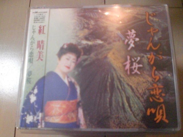 即決 演歌12cm中古CDシングル 紅晴美「じゃんがら恋唄/夢桜」 889拍卖