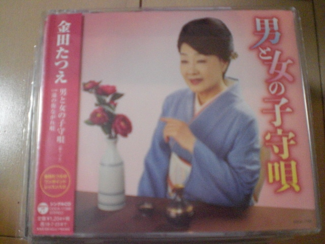 即決 演歌12cm中古CDシングル 金田たつえ「男と女の子守唄」 879拍卖