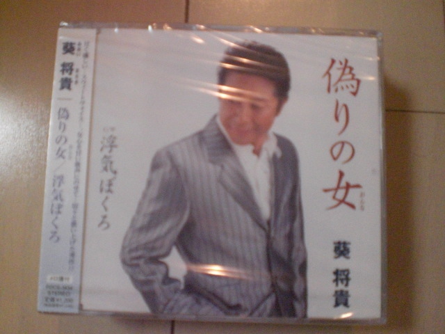 即決 新品未開封 葵将貴 / 偽りの女/浮気ぼくろ 演歌CD 送料180円拍卖