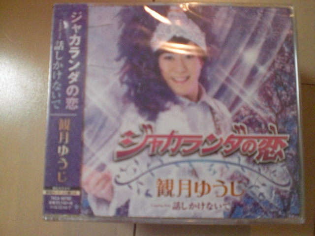 即決 新品未開封 観月ゆうじ「ジャカランダの恋/話しかけないで」 演歌CD 送料180円拍卖