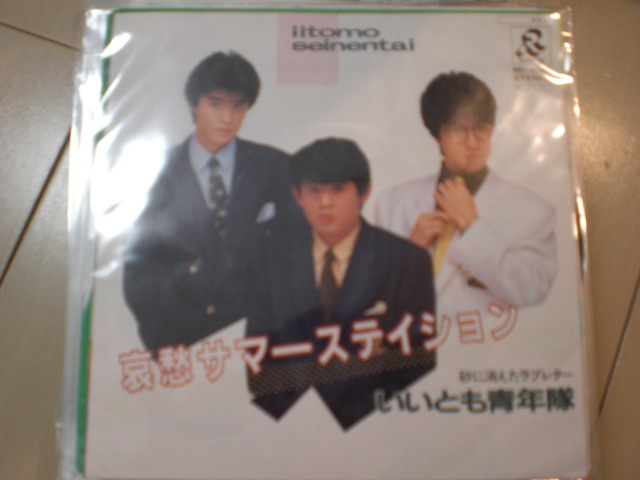 白ラベル EP レコード いいとも青年隊/哀愁サマーステイション 野々村真/羽賀研二/久保田篤 EP8枚まで送料ゆうメール140円 見本盤 非売品拍卖