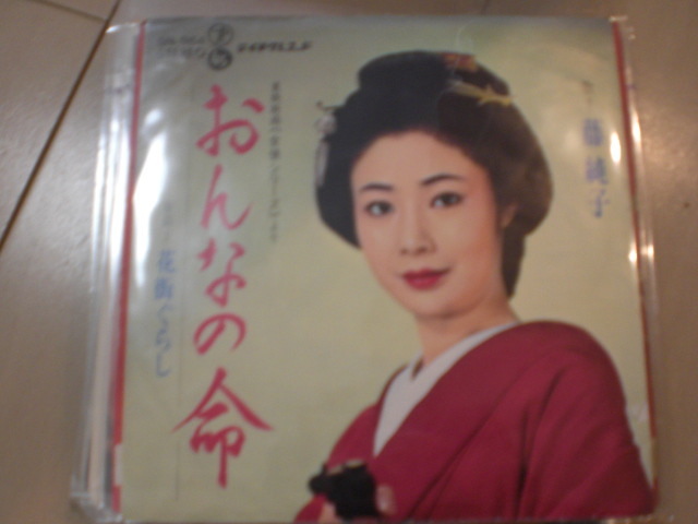 白ラベル EP レコード 藤純子 (富司 純子) おんなの命/花街ぐらし EP8枚まで送料ゆうメール140円 見本品 宣伝盤 非売品拍卖