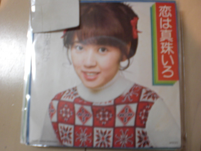 即決 EP レコード 浅田美代子 恋は真珠いろ/足ながおじさん EP8枚まで送料ゆうメール140円拍卖