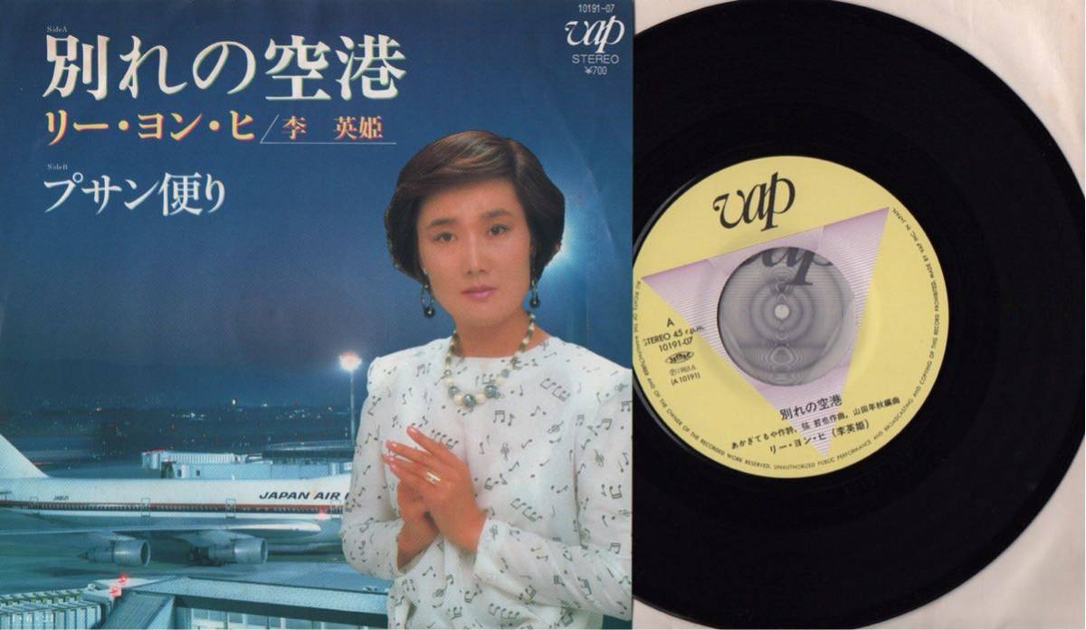 【JPN/韓国/美盤(NM-)/EP】別れの空港 - リー・ヨン・ヒ / 李 英姫 / 試聴検品済拍卖
