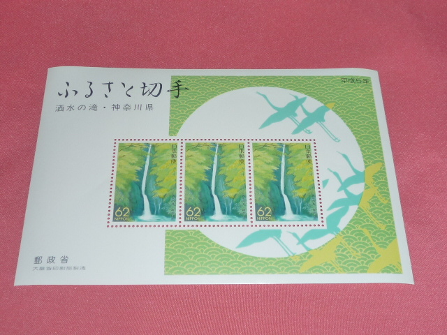 平成5年(1993年)ふるさと切手 酒水の滝・神奈川県 小型切手シート 記念切手 小型シート 切手シート拍卖