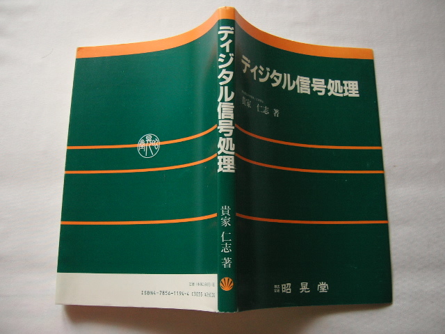 『ディジタル信号処理』貴家仁志 平成12年 定価2600円拍卖