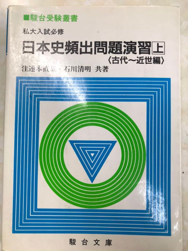 私大入試必修 日本史頻出問題演習 上 駿台叢書 注連本直哉 石川清明拍卖