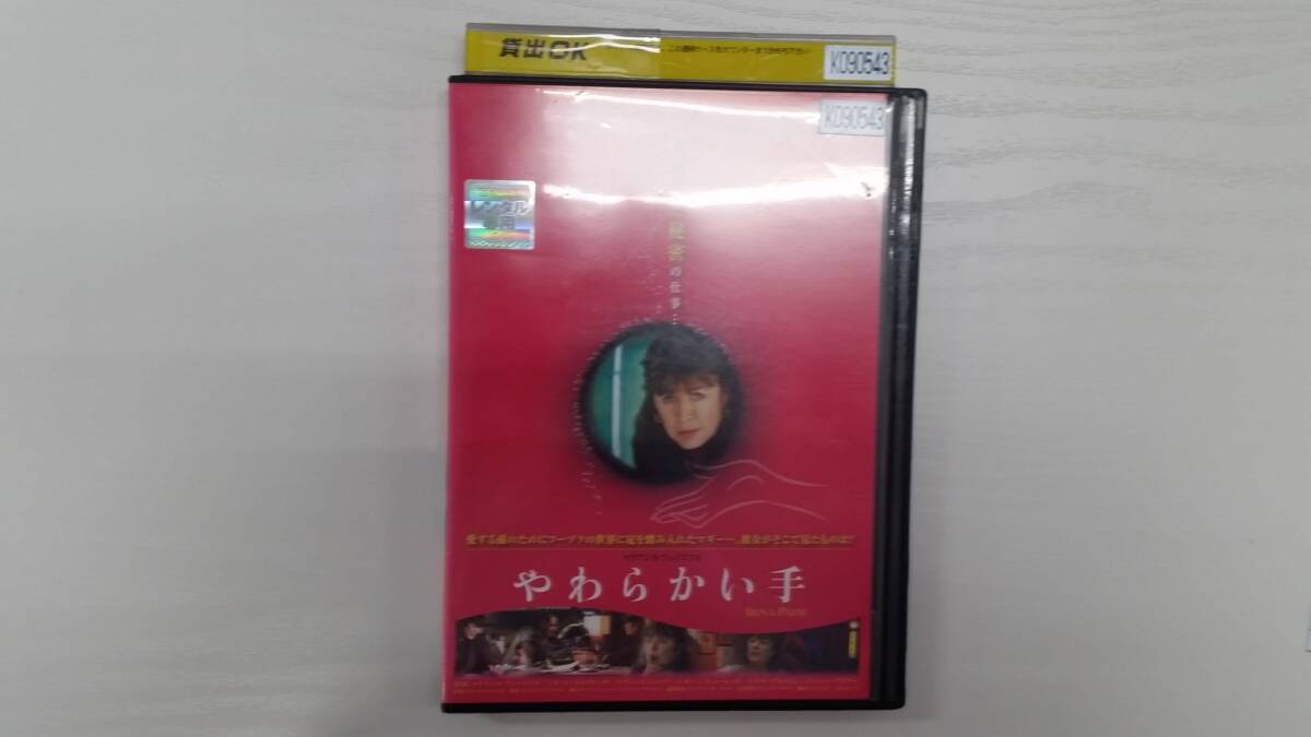 YD8138 DVD【やわらかい手】☆(出演マリアンヌ・フェイスフル他)☆現状渡し※ケース無し発送拍卖