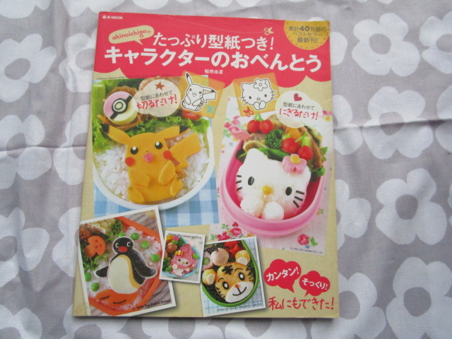 #「akinoichigoのたっぷり型紙つき!キャラクターのおべんとう」 稲熊由夏著 宝島社発行拍卖
