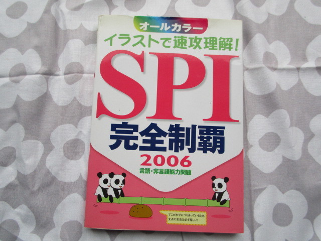 #「イラストで速攻理解!SPI完全制覇 2006 言語・非言語能力問題」 新星出版社発行拍卖