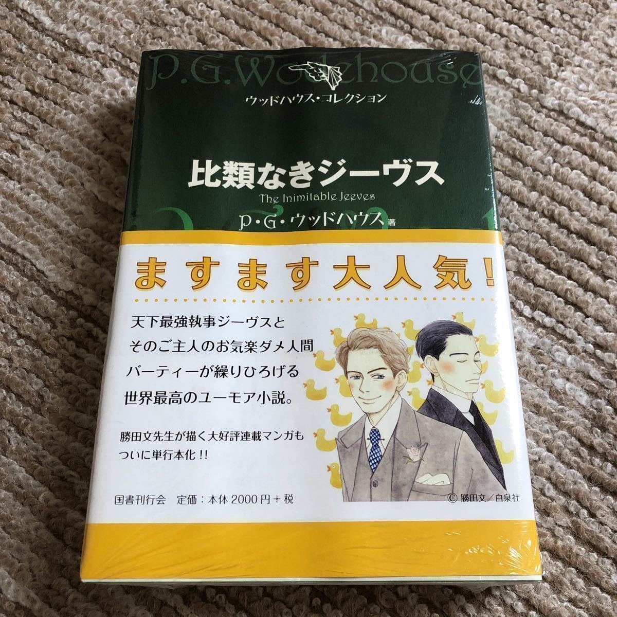 『比類なきジーヴス (ウッドハウス・コレクション) 』P・G・ウッドハウス 森村たまき 訳 国書刊行会 定価2,200(税込) 新品未開封 送料無料拍卖