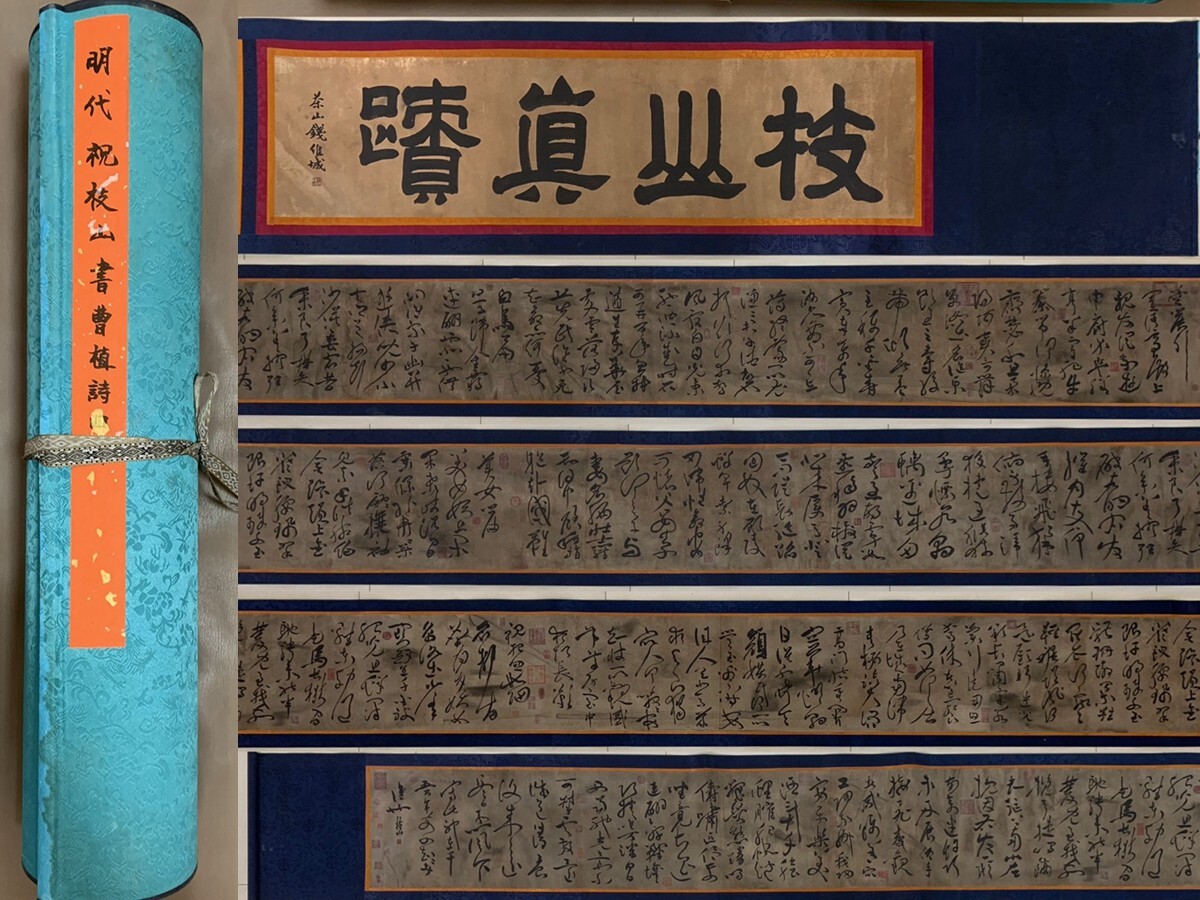 古びた蔵 中国書画 明代書家『祝枝山 曹植詩四首 書法長巻 肉筆紙本』掛け軸 書道横軸 巻き物 古美術 骨董品拍卖