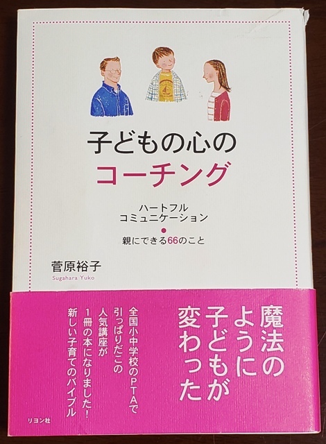 ★ 子どもの心のコーチング 二見書房 帯付き拍卖