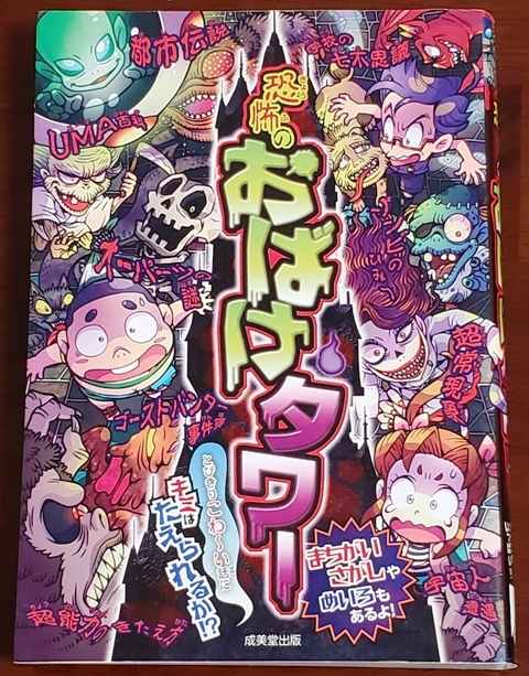 ★ 恐怖のおばけタワー とびきりこわ~い話にキミはたえられるか!?拍卖