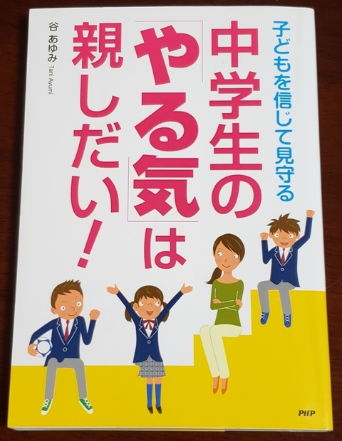 ★ 中学生の「やる気」は親しだい! PHP研究所拍卖