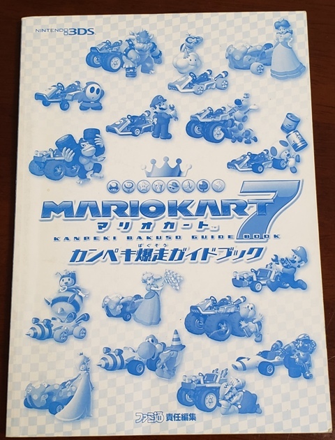★ マリオカート7 カンペキ爆走ガイドブック ファミ通編集拍卖