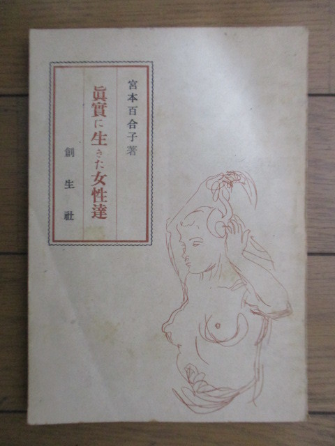 ◇「真実に生きた女性達」 宮本百合子 昭和21年(1946年) 創生社 初版拍卖