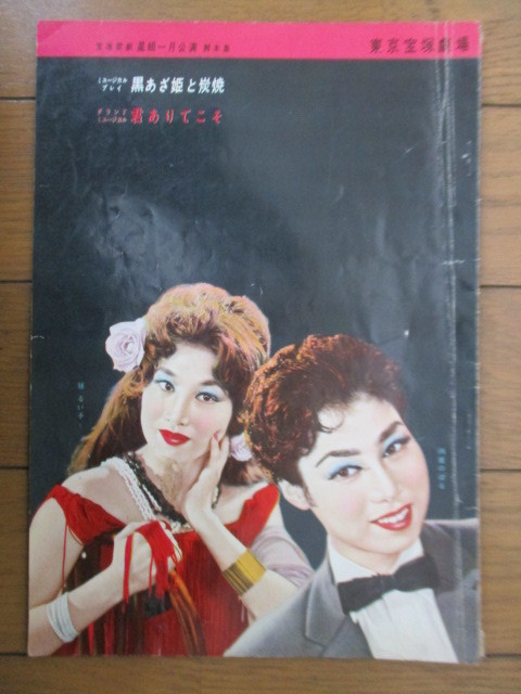 ◇宝塚歌劇 星組一月公演 脚本集 ミュージカルプレイ 黒あざ姫と炭焼 グランドミュージカル 君ありてこそ 東京宝塚劇場 1960年 拍卖