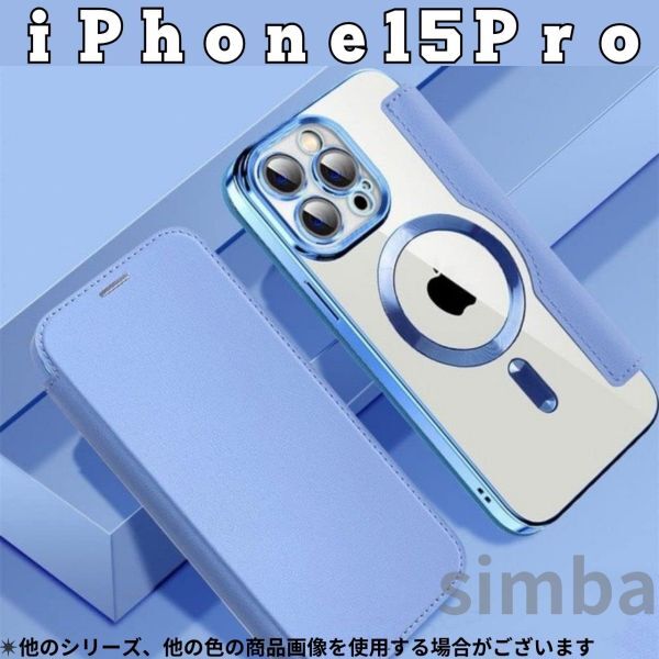iPhone 15 Pro ケース 手帳型 カード収納 MagSafe Qi フリップケース ユアンフェンブルー 水色 クリア拍卖